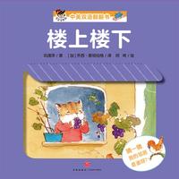 《“宝宝没想到”中英双语翻翻书·楼上楼下》（精装）