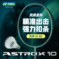 YONEX 天斧10 羽毛球拍 AX10 超轻全碳素纤维进攻型单拍