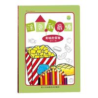 《涂色我最棒·美味的食物》