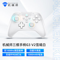 机械师 G3V2 三模游戏手柄 雪曦白