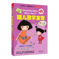 《林克妈妈“猜猜我是什么”·幼儿英语系列三:唱儿歌学发音》