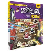 《我的第一本科学漫画书·绝境生存系列40：超强台风求生记》