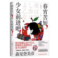 春宵苦短,少女前进吧!森见登美彦作品 2023 汤浅政明、星野源、花泽香菜同名动画原小说 外国文学