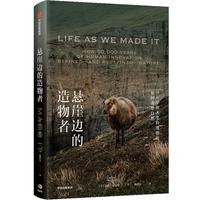 《悬崖边的造物者》