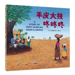 《羊皮大鼓咚咚咚》（精装）