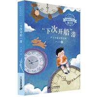 《严文井童话精选集·“下次开船”港》