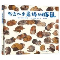 《有史以来最棒的豚鼠》（精装）