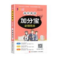 加分宝 高中英语 必背范文 高中英语基础知识手册高考考点归纳梳理核心知识集锦清单大全随身记