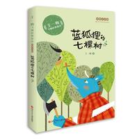 《王一梅飞翔经典童话·蓝狐狸的七棵树》（彩图注音版）