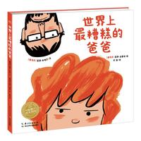 《世界上最糟糕的爸爸》（精装）