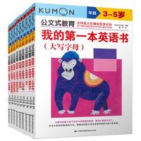 《公文式教育·儿童英语成长游戏书》（套装共9册）