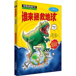 《可怕的科学·中国特辑：谁来拯救地球》