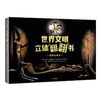 《世界文明立体翻翻书·回到古埃及》（精装）