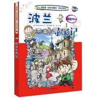 《我的第一本科学漫画书·寻宝记系列32:波兰寻宝记》(新版)