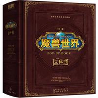 《魔兽世界立体书》（珍藏版）