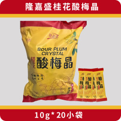 私焙 SBAKE 隆嘉盛桂花酸梅晶 300g 20小袋