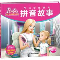 《芭比梦想豪宅拼音故事·用爱温暖我的家》