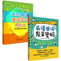 《做孩子最好的英语学习规划师+单词发音密码》(套装共2册)