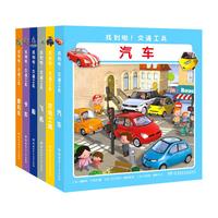 《找到啦!交通工具》(精装、套装共6册)