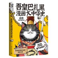 吾皇巴扎黑漫画大中华史 白茶知识漫画作品（全网超三千万粉丝IP吾皇猫大文史系列开篇力作！让历史跃然纸上）