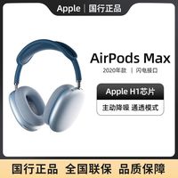 百亿补贴：苹果 Apple 国行 Apple/苹果 AirPods Max无线蓝牙 闪电接口 头戴式降噪耳机