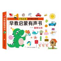 《早教启蒙有声书》(礼盒装)
