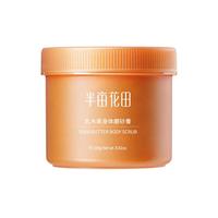 Little Dream Garden 半亩花田 乳木果身体磨砂膏 250g