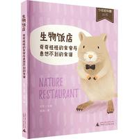 《少年轻科普丛书·生物饭店：奇奇怪怪的食客与意想不到的食谱》