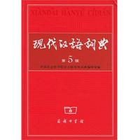 《现代汉语词典》（第5版、精装）