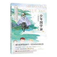 《少年国学游10：黑白传奇》