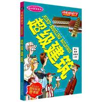 《可怕的科学·科学新知系列：超级建筑》