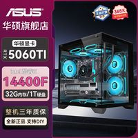 百亿补贴：华硕 ASUS 、今日必买：华硕 ASUS 英特尔I5 13400F/RTX5060 台式电脑主机
