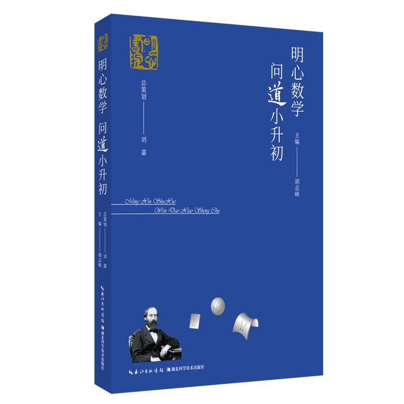 明心数学.问道小升初