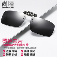 尚瞳 SHANGTONG 偏光太阳眼镜墨镜夹片防紫外线驾驶开车钓鱼司机遮阳近视眼镜镜夹