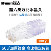 泛达 PANDUIT 网线cat6a超六类万兆非屏蔽水晶头rj45接口镀金升级屏蔽款接线头 23线规-非屏蔽款水晶头100个装