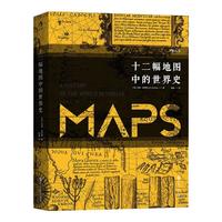 《十二幅地图中的世界史》(精装)