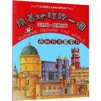 《绕着地球跑一圈·第四辑·欧洲之旅：西班牙与葡萄牙》