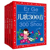 《儿歌300首+童谣·绕口令300首+三字经·千字文+弟子规·百家姓》（套装共4册）