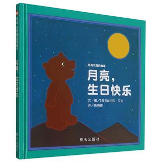 《月亮，生日快乐》（精装）