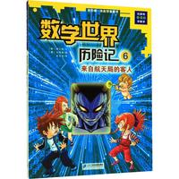 《我的第一本科学漫画书·数学世界历险记6：来自航天局的客人》