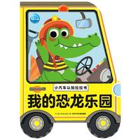 《小汽车认知拉拉书·我的恐龙乐园》