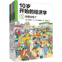 《10岁开始的经济学》(套装共6册)
