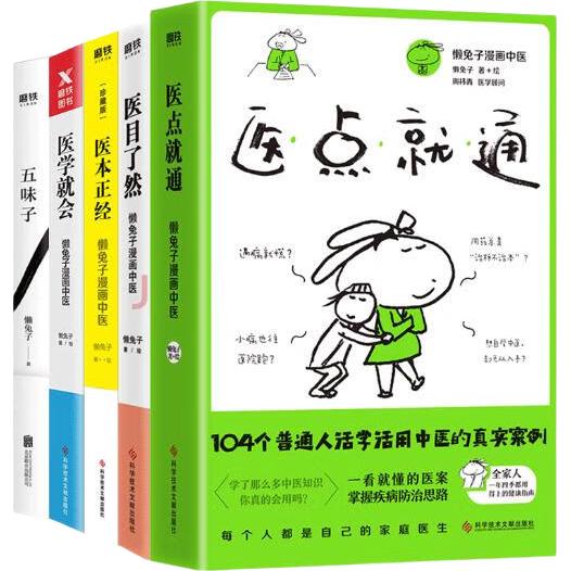 《懒兔子家庭养生保健套装》（套装共5册）