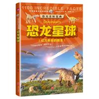 《少年全知大百科系列·恐龙全知宝典:恐龙星球 亿万年前的霸主》