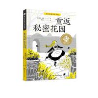 《国际获奖作品系列·全球儿童文学典藏书系:重返秘密花园》