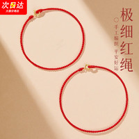 宁玥儿 极细红绳手链 J007