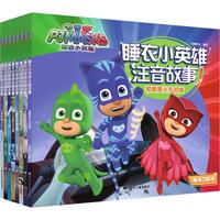 《睡衣小英雄注音故事》（高清动画版、套装共8册）