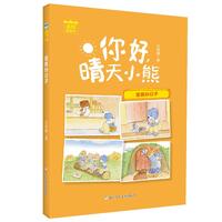 《你好，晴天小熊·重要的日子》