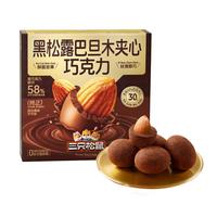 三只松鼠黑松露巴旦木夹心巧克力240g/盒 坚果解馋休闲零食 送 【黑松露巴旦木】巧克力 240g*1盒