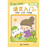 《小手握笔入学启蒙训练·我会写：语文入门 上》